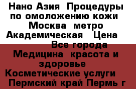 Нано-Азия. Процедуры по омоложению кожи. Москва. метро Академическая › Цена ­ 3 700 - Все города Медицина, красота и здоровье » Косметические услуги   . Пермский край,Пермь г.